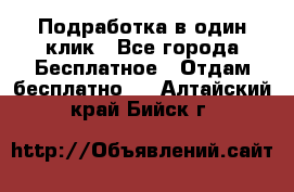 Подработка в один клик - Все города Бесплатное » Отдам бесплатно   . Алтайский край,Бийск г.
